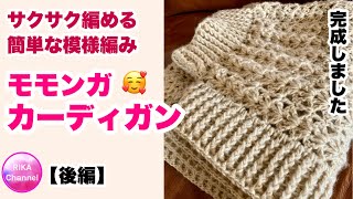 🧶【サクサク編めるモモンガカーディガン】後編☆簡単☆長編み☆かぎ針編み☆編み方☆How to crochet a cocoon cardigan ☆easy [upl. by Shear]