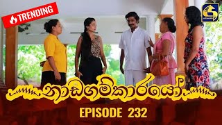 Nadagamkarayo Episode 232  නාඩගම්කාරයෝ  09th December 2021 [upl. by Kellby]