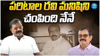 ఆ పరిటాల రవి మనిషిని చంపింది నేనే Retd ADDl SP Yerukula SubbaRayudu Crime Diaries iDream [upl. by Wynne]