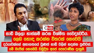 නාඩි බලලා හාස්කම් කරන විශ්මිත වෛද්‍යවරිය මේ මැජික් නෙමෙයි අපේ පෞරාණික දැනුම ChamudithaNewsBrief [upl. by Atwekk]