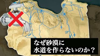 なぜリビアはサハラ砂漠に川を建設するのか？サハラ砂漠に水道ができない理由【ゆっくり解説】 [upl. by Nugesulo]