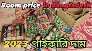 পাইকারি দাম  আতশবাজির দাম । boom price in bangladesh। firewors price। 2023। new year। [upl. by Alhak]