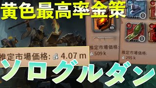 【アルビオンオンライン】黄色最高率金策！？ソログルダンで名声も派閥もシルバーも稼ごう！ [upl. by Simonette]