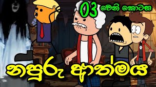 නපුරු ආත්මය 03 වෙනි කොටස  Napuru Athmaya  Sinhala Dubbed Cartoon Story [upl. by Cowles]