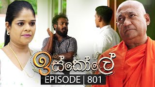 Iskole ඉස්කෝලේ  Episode 801  03rd April 2024 [upl. by Henricks]