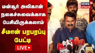 🔴LIVE Seeman Press Meet  நாம் தமிழர் சீமான் செய்தியாளர் சந்திப்பு சிறப்பு நேரலை  Mansoor Alikhan [upl. by Nerret]