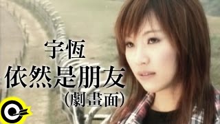 宇恆宇珩 Yu Heng【依然是朋友】Official Music Video 劇畫面 [upl. by Assin]