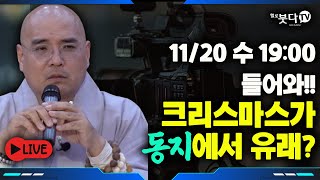 11월 20일수 저녁 7시 자현 스님 라방  크리스마스가 불교의 동지에서 유래  문화재 역사 유산 전설 설화 이야기  자현스님의 기도를 알아가는 저녁 시즌8 [upl. by Ib]