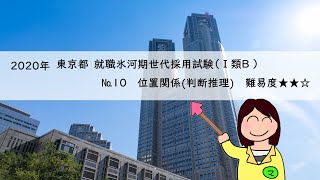 2020年 東京都 就職氷河期世代採用試験Ⅰ類B №10 位置関係 [upl. by Moran]