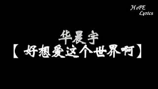 华晨宇【好想爱这个世界啊】「抱着沙发 睡眼昏花 凌乱头发」三部曲之一 歌词高清版 [upl. by Ambert]