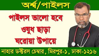 পাইলসের কার্যকরী ঘরোয়া সমাধান  hakim ashraful alam [upl. by Ollehto769]