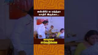 ஐஸ்கிரீம்ல படுத்தா மாதிரி இருக்கா  Gopurangal Saivathillai Movie Comedy  Mohan  ytshorts [upl. by Marih836]