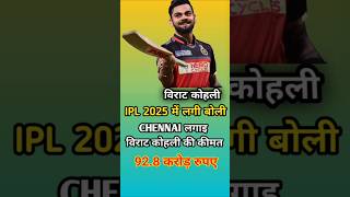 IPL 2025 में कितने की लगी बोली viratkhohli chennai rcb kkr boli shorts [upl. by Tracy965]