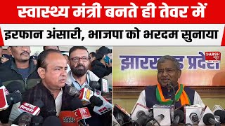 Jharkhand तीसरी बार जीत कर सदन पहुंचे Irfan Ansari स्वास्थ्य मंत्री बनते ही BJP को दिखाया तेवर [upl. by Aihsile286]