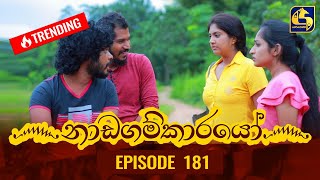 Nadagamkarayo Episode 181  නාඩගම්කාරයෝ  29th September 2021 [upl. by Arimlede725]