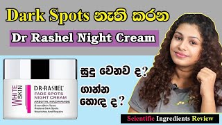 සුදු වෙන්න ගාන night cream එක  Dr Rashel Night Cream Sinhala  Night Cream Review Sri Lanka [upl. by Abrams]