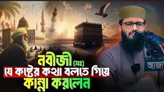 নবীজির সাহাবী নিয়ে ঘটনা বাংলায় সেরা মধুর কন্ঠে নতুন ওয়াজ [upl. by Lepine]