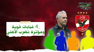 على رأسها محمد الشناوي4 غيابات قوية ومؤثرة تضرب الأهلي وكولر يستبعد ثنائي من تشكيل الفريق [upl. by Mcmurry]