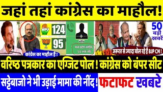 MP Assembly Election वरिष्ठ पत्रकारों ने दिया परिवर्तन के संकेत  Breaking newsExit pollscongress [upl. by Deva856]