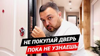 Как выбрать входную дверь Какой должна быть толщина стали входной двери [upl. by Hickey]