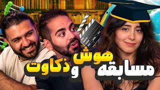 ما باهوش‌تریم یا میا؟؟؟ [upl. by Cralg]