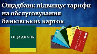 Ощадбанк підвищує тарифи на обслуговування банківських карток [upl. by Iow806]