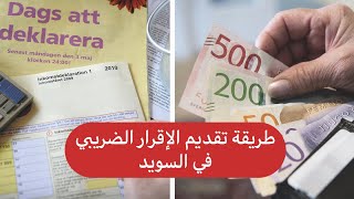 طريقة تقديم الإقرار الضريبي مع إضافة تكاليف المواصلات من و إلى العمل [upl. by Nawj]