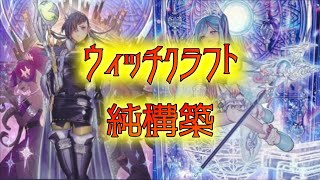 【遊戯王】ウィッチクラフトでランクマッチ（純構築）【遊戯王マスターデュエル】 [upl. by Duong]