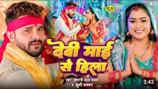 Prakhand Ho Ya Jila Devi Mai Ae Se Hila Full Video Song Khesari Lal Yadav Khushi Kakkar Dimple Si [upl. by Phineas]