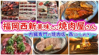 【福岡の焼肉】珍しい！内臓専門の焼肉屋の犇ひしめきさんに行ってきた☆彡 [upl. by Cheshire]