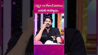 పెళ్ళైన 16 రోజులకే విడాకులు  noelsean filmindustry sumantv [upl. by Ojiram]