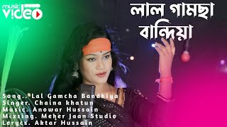 Lal Gamcha Bandhiya Mala Khan Gathiya  Singer Chaina khatun  Bangla New Folk Song  Meher Jaan [upl. by Spearing56]