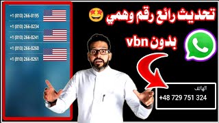 عمل رقم امريكي للواتس اب 2023 بطريقه رهيبه  بثواني بدون vpn  اسهل طريقه عمل رقم امريكي للمبتدئين ✅ [upl. by Alarise709]