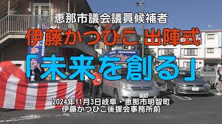 恵那市議会議員候補者 伊藤かつひこ出陣式 恵那市明智町1103 [upl. by Heda]