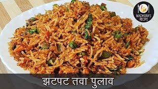 चटपटीत तवा पुलाव  Quick Tawa Pulao Recipe  Street Style Tawa Pulao  MadhurasRecipe  Ep  400 [upl. by Nide897]