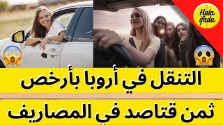 شرح مبسط لموقع blablacar بلابلاكار للتنقل بأرخص الأثمن في جميع أنحاء أروبا عبر الحافلة و السيارة [upl. by Atilemrac]