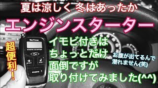 イモビライザー 付きの車両に エンジンスターター 取り付けて見ました！ [upl. by Fiorenza563]