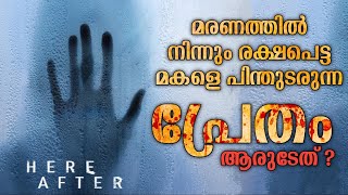 രക്ഷപെട്ടിട്ടും പിന്തുടരുന്ന പ്രേതം ആരുടേത്😳Here After Movie Explanation Malayalam Horror Mystery [upl. by Nelac851]