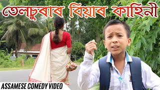 তেলচুৰাৰ বিয়া Telsura new video by comedy assam [upl. by Den]