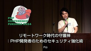 F07 リモートワーク時代の守護神：PHP開発者のためのセキュリティ強化術 P山 [upl. by Nuriel87]