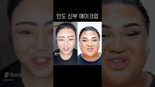 인도 신부 메이크업 원본 비교ㅋㅋㅋㅋㅋ [upl. by Relyuc]