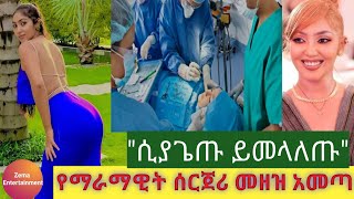 የማራማዊት ሰርጀሪ መዘዝ አመጣquotሲያጌጡ ይመላለጡquotZemaentertainment19maramawitabate ማራማዊትአባተebs [upl. by Eelidnarb]