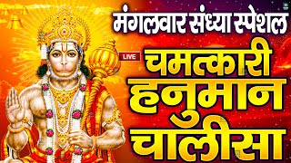 LIVE श्री हनुमान चालीसा  Hanuman Chalisa  Jai Hanuman Gyan Gun Sagar hanuman chalisa live bhajan [upl. by Inobe]