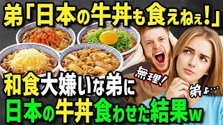 【海外の反応】「日本に来てまで牛丼を食えだと」日本に住んでる姉に会いに和食嫌いな弟が初来日→姉に日本の牛丼屋へ連れられ嫌々に至高を越えた日本の牛丼を初めて食わされた結果w [upl. by Karrie]