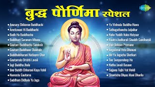 बुद्ध पौर्णिमा स्पेशल  Buddham Saranam Mhana  Amritavani Hi Buddhachi  Buddha Purnima Song [upl. by Nuavahs987]