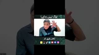 Log Nahi Badaltay l Dr Rafiq Dar [upl. by Zelten]