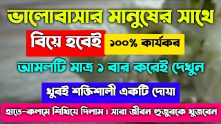 ভালোবাসার মানুষকে বিয়ে করার পরীক্ষিত আমল দোয়া  valobashar manushke biye korar porokkhito amol dua [upl. by O'Rourke]