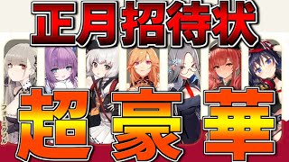 超豪華！次回開催される正月招待状のラインナップがとんでもないメンバーに！【アズールレーン】 [upl. by Leanora69]