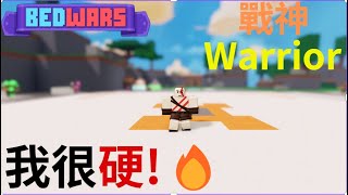 【Roblox bedwars】這隻kit很硬🥵 戰神 Warrior [upl. by Ilsa]