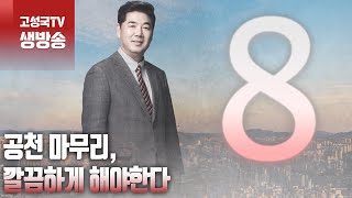 2024년 3월 15일 금요일 오전 8시 생방송 공천 마무리 깔끔하게 해야한다 [upl. by Horgan]